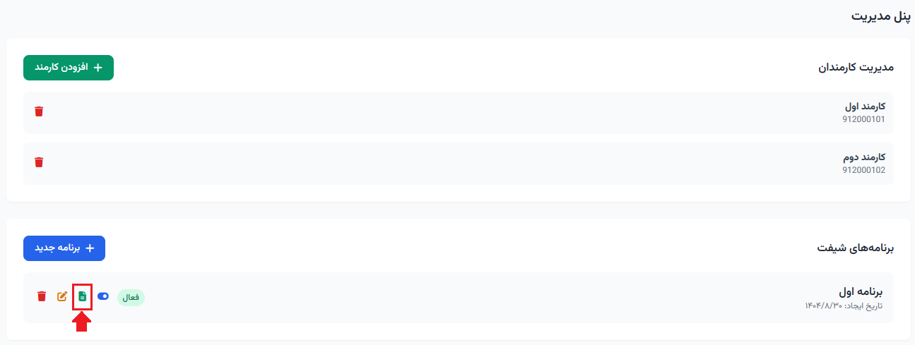 نتیجه ثبت شیفت ها