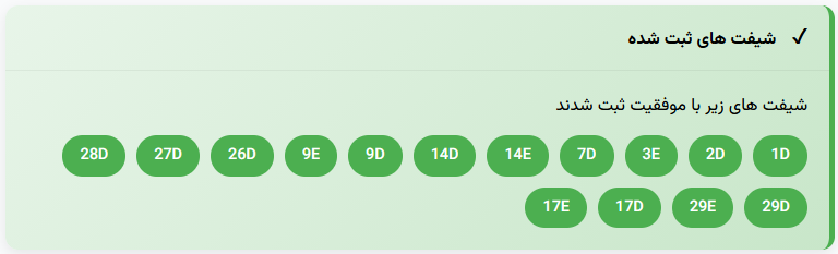 نتیجه ثبت شیفت
