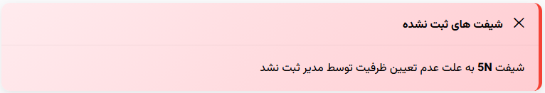 نتیجه ثبت شیفت