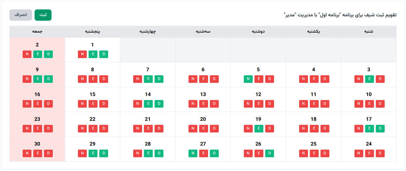 مشاهده شیفت ها در جدول